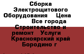 Сборка Электрощитового Оборудования  › Цена ­ 10 000 - Все города Строительство и ремонт » Услуги   . Красноярский край,Бородино г.